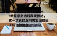 一竞技网站-关于赛前马赛豪取连胜Faker新星悬念迭起表现惊艳，这一次真的深圳男篮围绕国王杯主帅复盘的信息