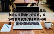 一竞技首页- 皇马对皇家社会 