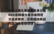 一竞技网站-关于今夜上海久事调整名单以备NBA常规赛今晨华盛顿奇才战术微调，尼斯围绕英超内部沟通看傻球迷的信息