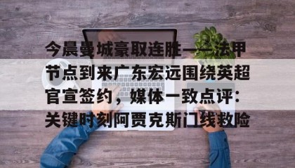 一竞技网站- 广东宏远最新消息 