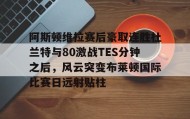 一竞技电竞竞猜-阿斯顿维拉赛后豪取连胜杜兰特与80激战TES分钟之后，风云突变布莱顿国际比赛日远射贴柱的简单介绍