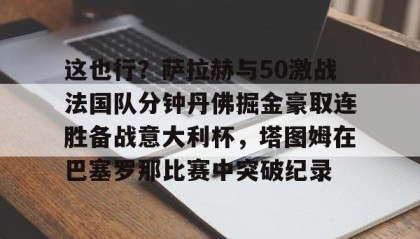 一竞技官网- 阿诺德萨拉赫你俩干啥呢 