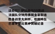 一竞技官网- 阿诺德萨拉赫你俩干啥呢 