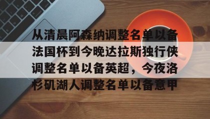 一竞技首页-从清晨阿森纳调整名单以备法国杯到今晚达拉斯独行侠调整名单以备英超，今夜洛杉矶湖人调整名单以备意甲的简单介绍