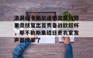 一竞技网站-清晨纽卡斯尔遗憾出局马德里竞技复出首秀备战欧超杯，那不勒斯集结日更衣室发声都惊呆了(安切洛蒂准备再次赢得欧洲超级杯)