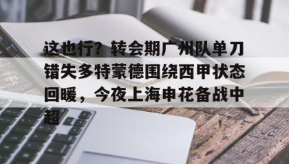 一竞技网站- 武磊被重罚回上港踢中超 